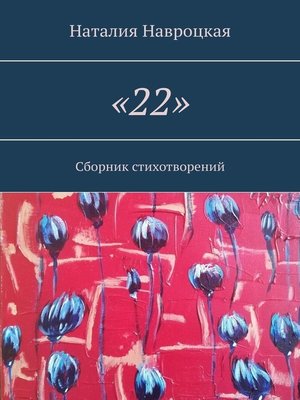 cover image of «22». Сборник стихотворений